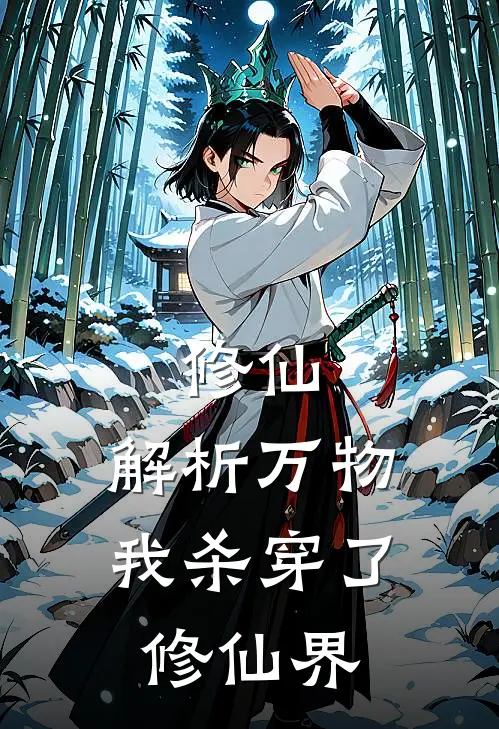 修仙：解析万物，我杀穿了修仙界