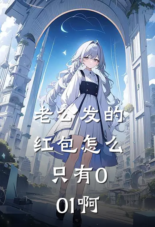 老公发的红包怎么只有0.01啊