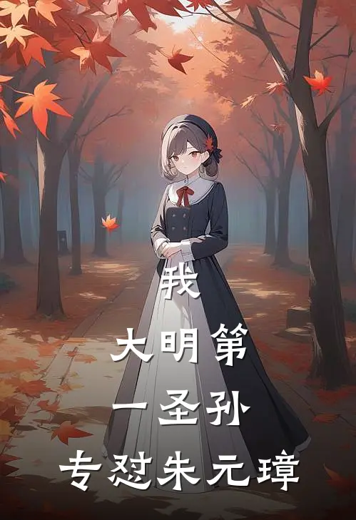 我，大明第一圣孙，专怼朱元璋