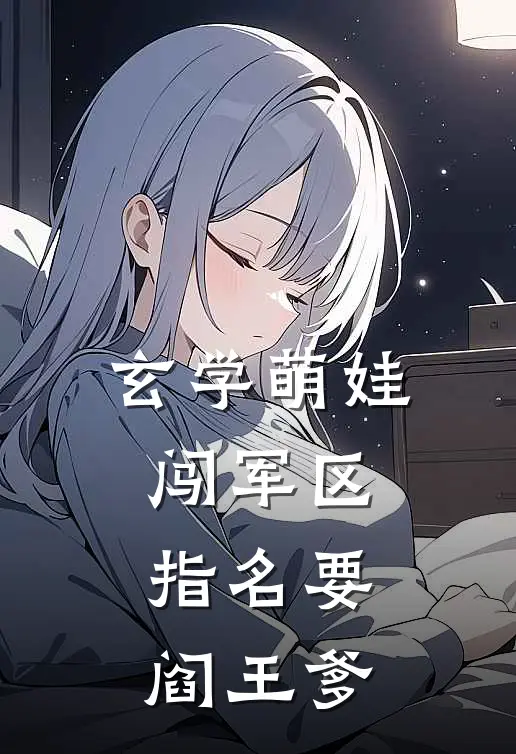 玄学萌娃闯军区，指名要阎王爹