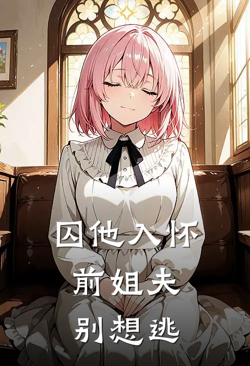 囚他入怀：前姐夫别想逃