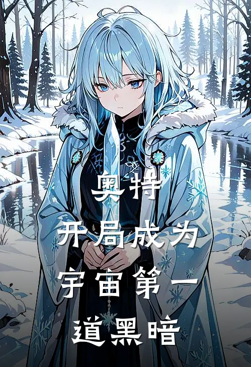 奥特：开局成为宇宙第一道黑暗