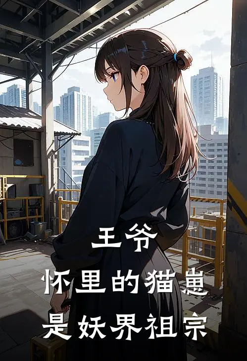 王爷，怀里的猫崽是妖界祖宗