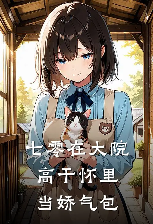 七零在大院高干怀里当娇气包