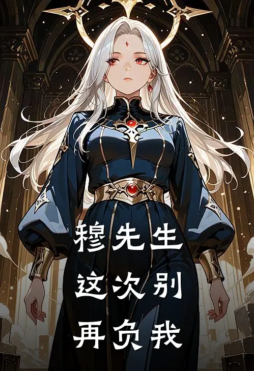 穆先生，这次别再负我