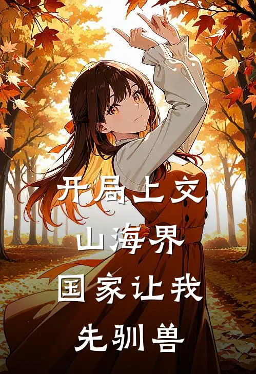 开局上交山海界，国家让我先驯兽