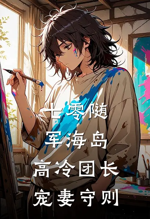 七零随军海岛：高冷团长宠妻守则