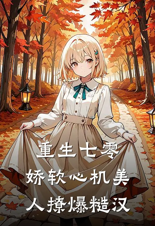 重生七零：娇软心机美人撩爆糙汉