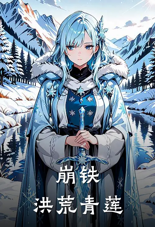 崩铁：洪荒青莲