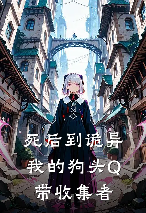 死后到诡异：我的狗头Q带收集者
