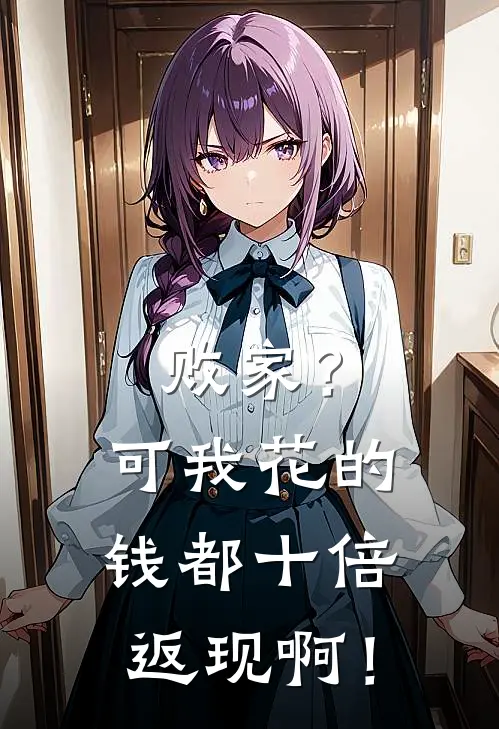 败家？可我花的钱都十倍返现啊！