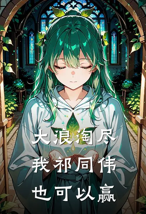 大浪淘尽，我祁同伟也可以赢