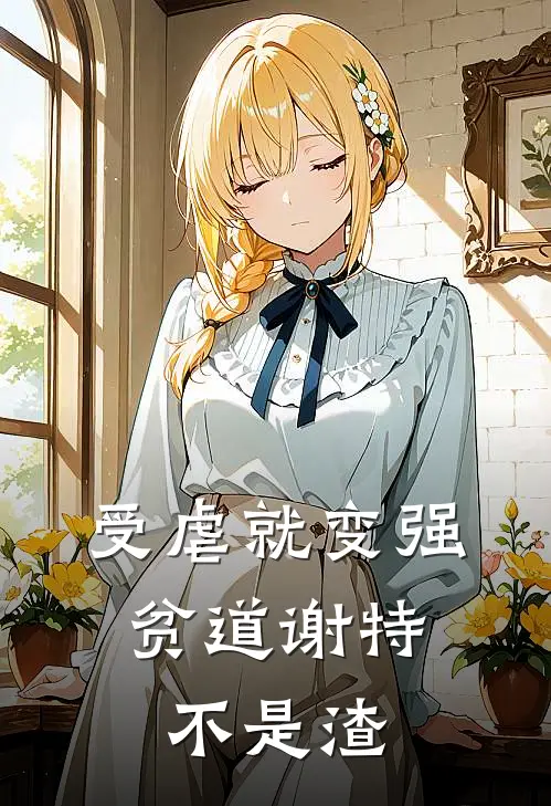 受虐就变强，贫道谢特不是渣