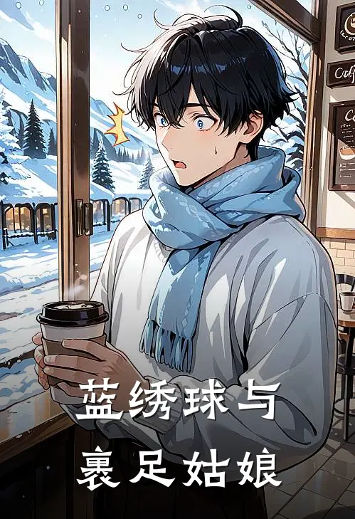 蓝绣球与裹足姑娘