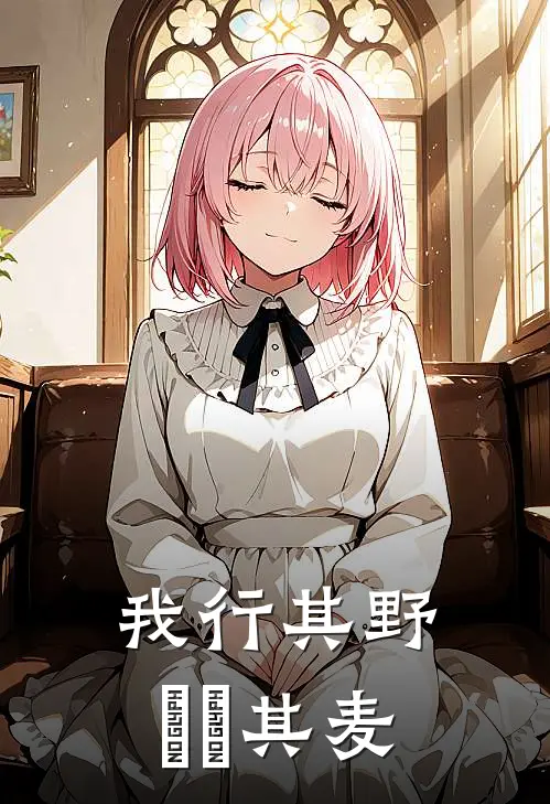 我行其野，芃芃其麦