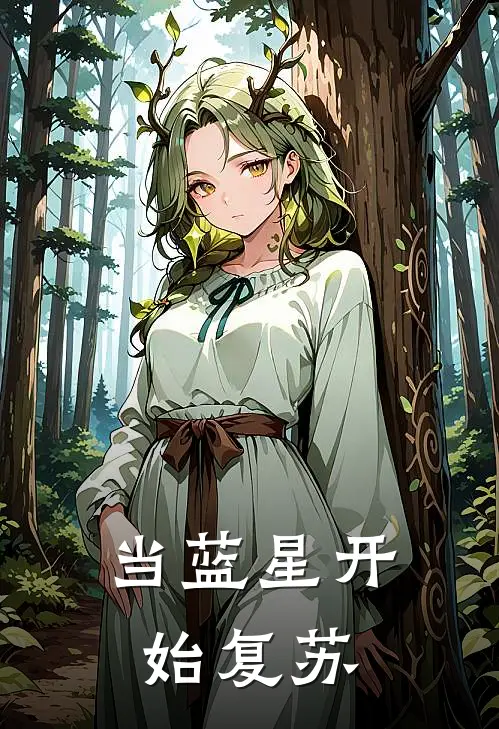 当蓝星开始复苏