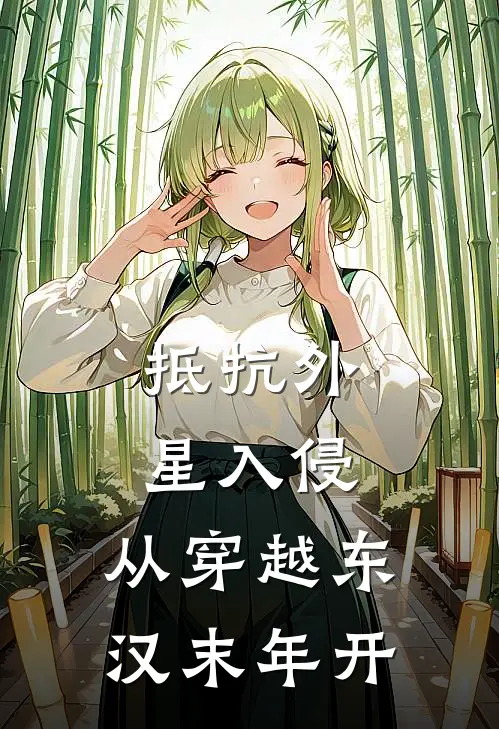 抵抗外星入侵，从穿越东汉末年开