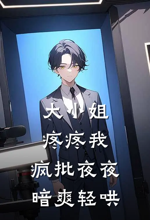 大小姐疼疼我，疯批夜夜暗爽轻哄