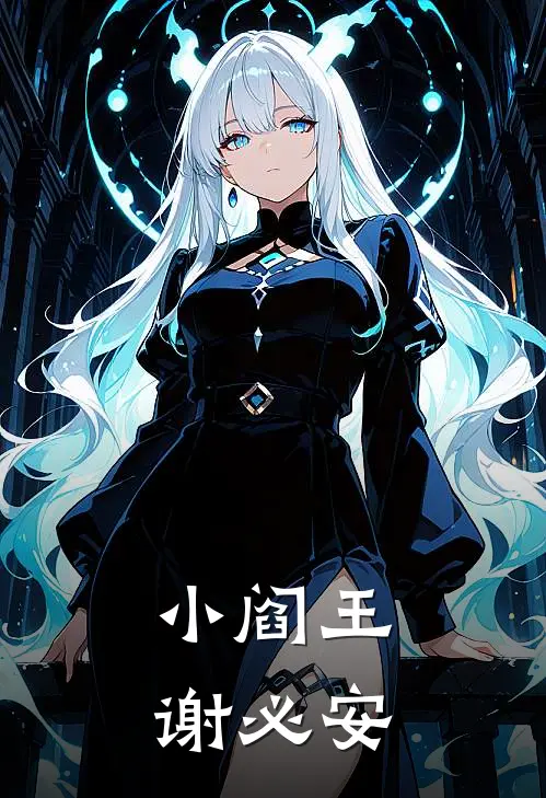 小阎王谢必安