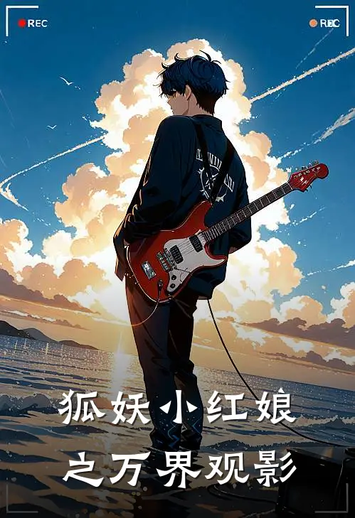 狐妖小红娘之万界观影