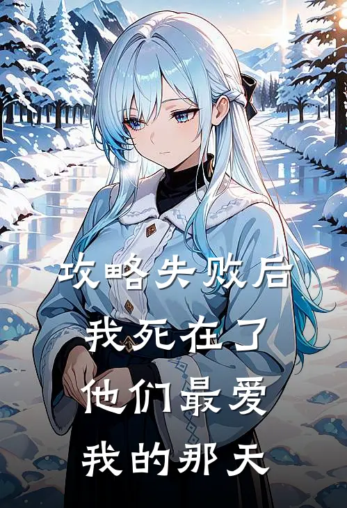 攻略失败后，我死在了他们最爱我的那天