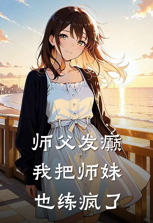 师父发癫，我把师妹也练疯了