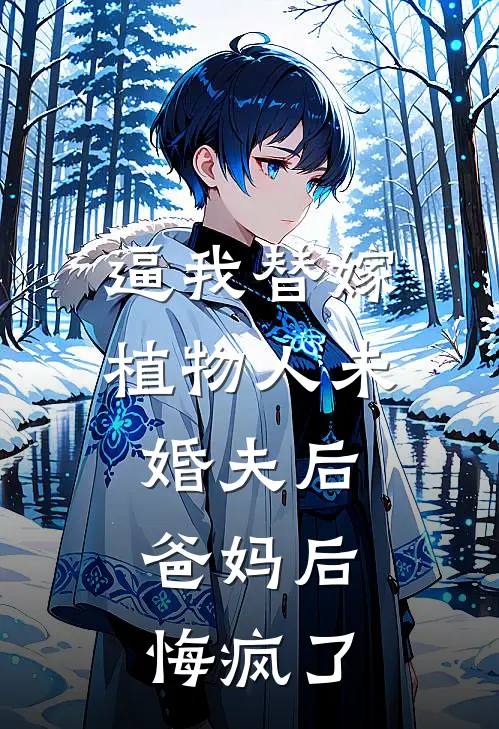 逼我替嫁植物人未婚夫后，爸妈后悔疯了