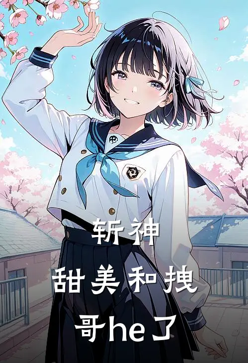斩神：甜美和拽哥he了