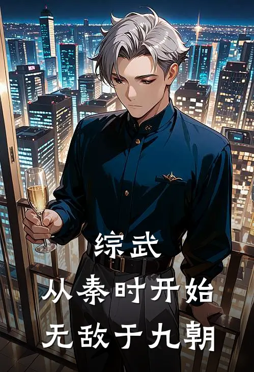 综武：从秦时开始，无敌于九朝