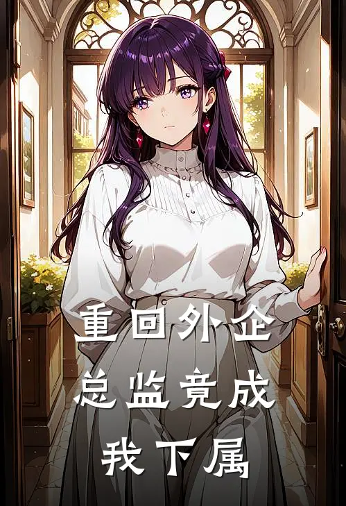 重回外企，总监竟成我下属