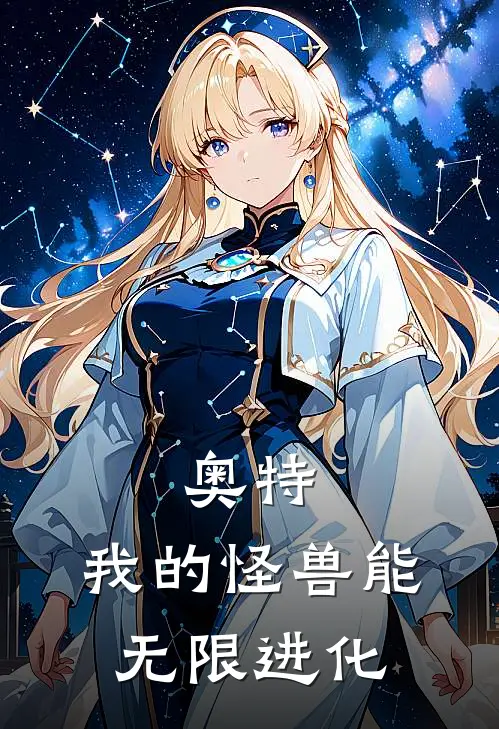 奥特：我的怪兽能无限进化