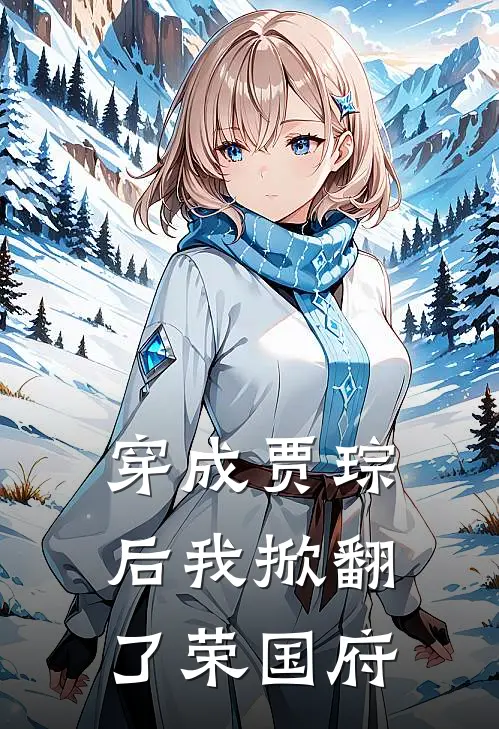 穿成贾琮后我掀翻了荣国府