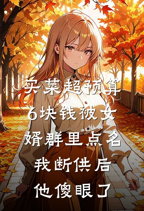 买菜超预算6块钱被女婿群里点名，我断供后他傻眼了