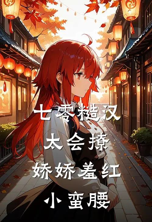 七零糙汉太会撩，娇娇羞红小蛮腰