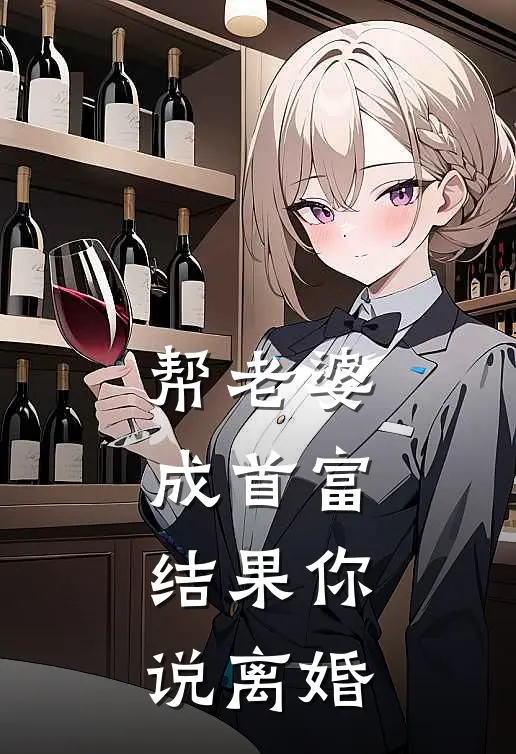 帮老婆成首富，结果你说离婚