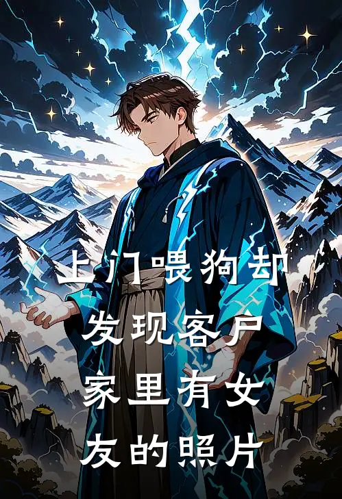 上门喂狗却发现客户家里有女友的照片