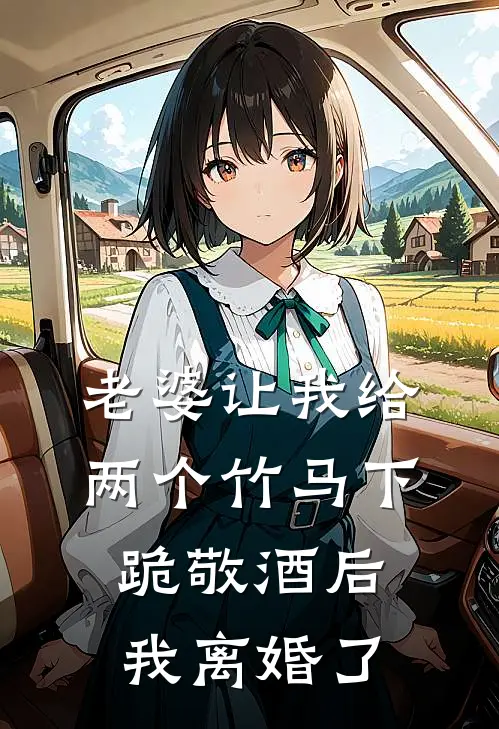 老婆让我给两个竹马下跪敬酒后，我离婚了