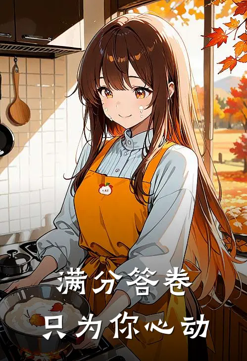 满分答卷，只为你心动