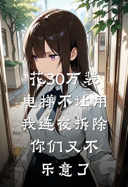 花30万装电梯不让用，我连夜拆除，你们又不乐意了