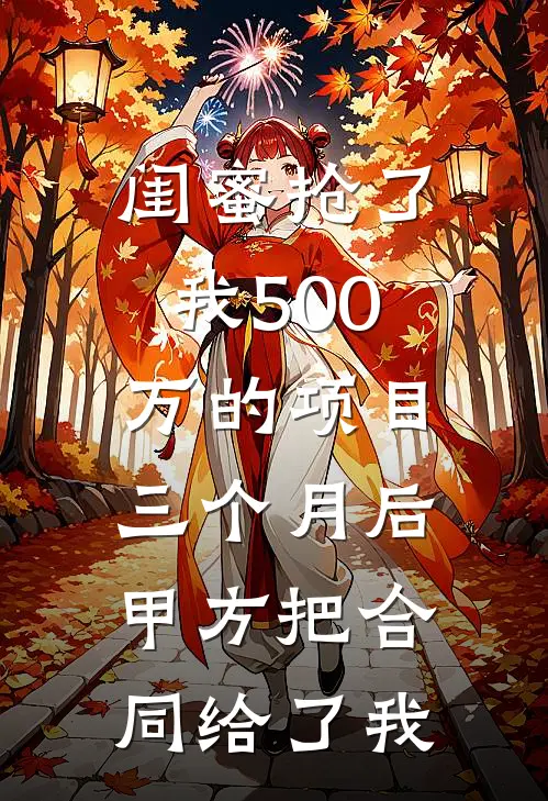 闺蜜抢了我500万的项目，三个月后甲方把合同给了我