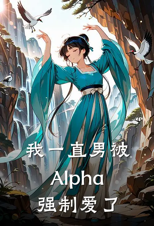 我一直男被Alpha强制爱了
