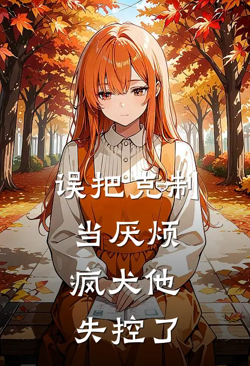 误把克制当厌烦，疯犬他失控了