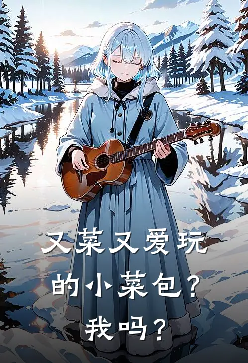 又菜又爱玩的小菜包？我吗？