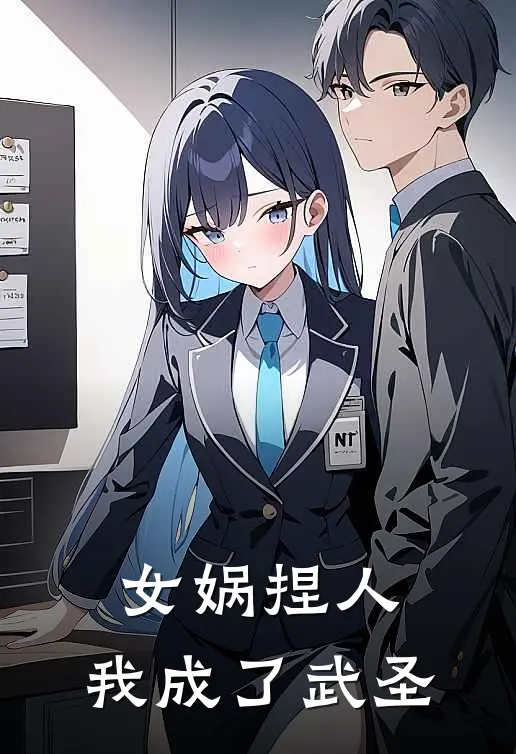 女娲捏人，我成了武圣