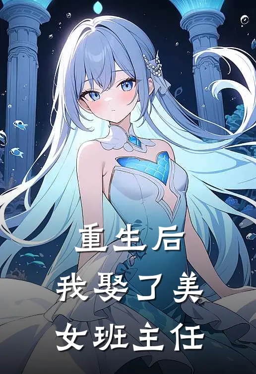 重生后，我娶了美女班主任