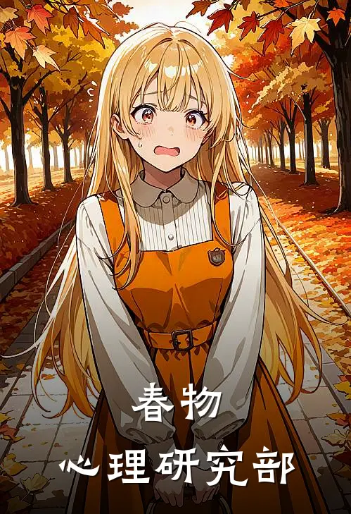 春物：心理研究部