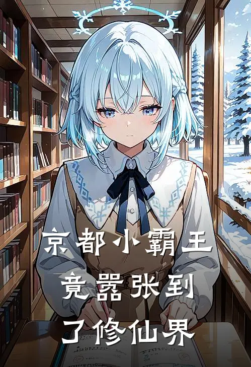 京都小霸王竟嚣张到了修仙界