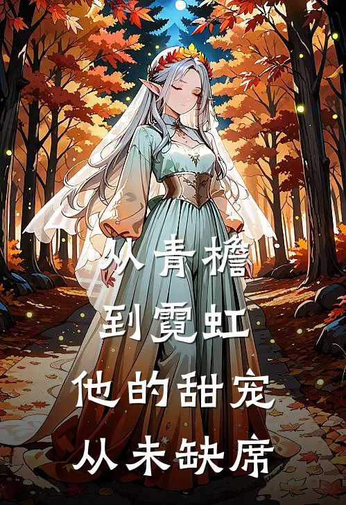 从青檐到霓虹，他的甜宠从未缺席