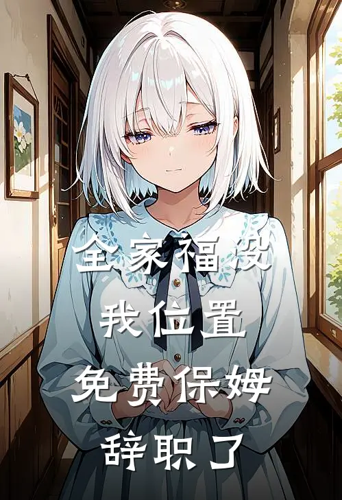 全家福没我位置，免费保姆辞职了