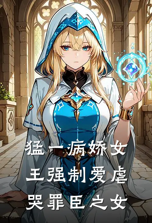 猛一病娇女王强制爱虐哭罪臣之女